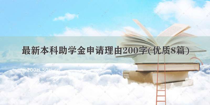 最新本科助学金申请理由200字(优质8篇)