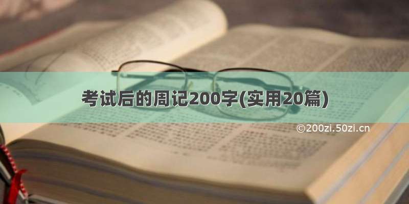 考试后的周记200字(实用20篇)