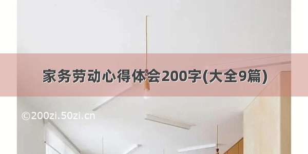 家务劳动心得体会200字(大全9篇)