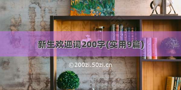 新生欢迎词200字(实用9篇)