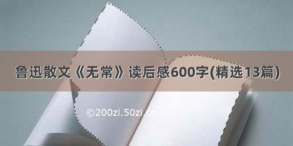 鲁迅散文《无常》读后感600字(精选13篇)