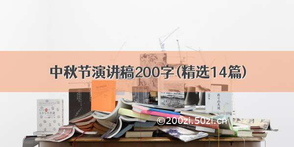 中秋节演讲稿200字(精选14篇)