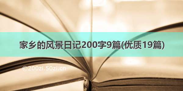 家乡的风景日记200字9篇(优质19篇)