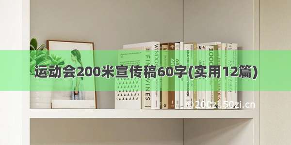 运动会200米宣传稿60字(实用12篇)