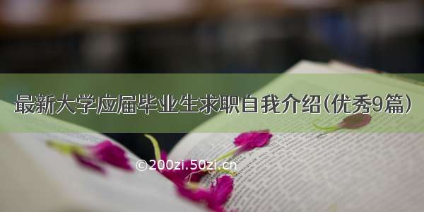 最新大学应届毕业生求职自我介绍(优秀9篇)