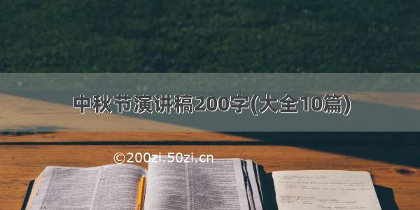 中秋节演讲稿200字(大全10篇)
