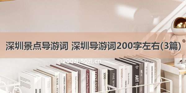 深圳景点导游词 深圳导游词200字左右(3篇)