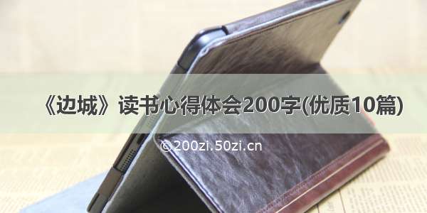 《边城》读书心得体会200字(优质10篇)