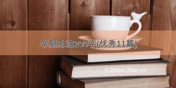 学期总结200字(优秀11篇)