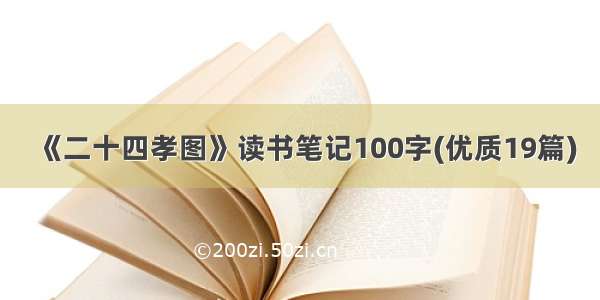 《二十四孝图》读书笔记100字(优质19篇)