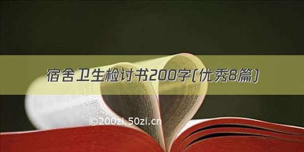 宿舍卫生检讨书200字(优秀8篇)