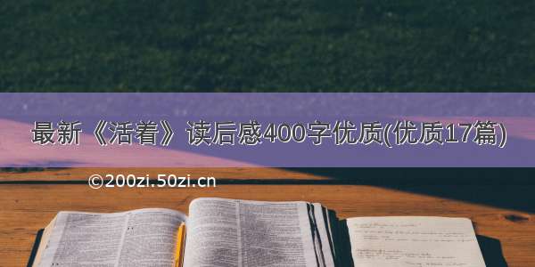 最新《活着》读后感400字优质(优质17篇)