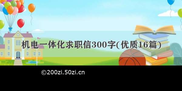 机电一体化求职信300字(优质16篇)