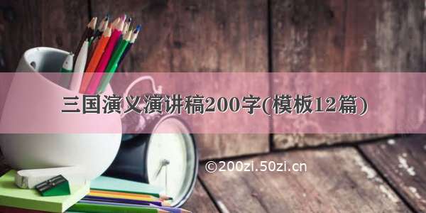 三国演义演讲稿200字(模板12篇)