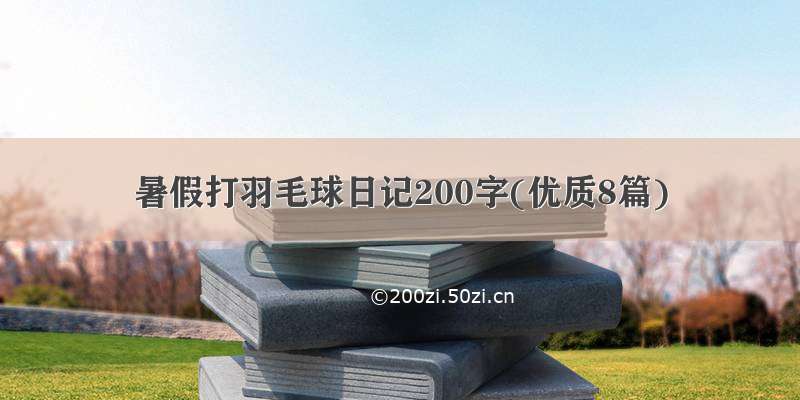 暑假打羽毛球日记200字(优质8篇)