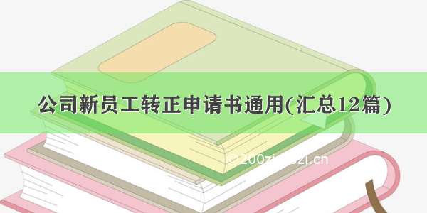 公司新员工转正申请书通用(汇总12篇)