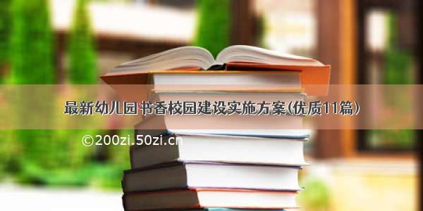 最新幼儿园书香校园建设实施方案(优质11篇)