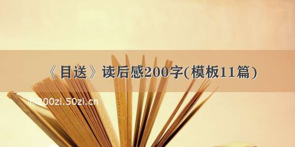 《目送》读后感200字(模板11篇)