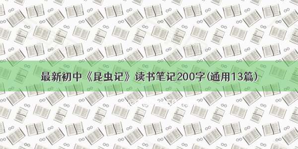 最新初中《昆虫记》读书笔记200字(通用13篇)