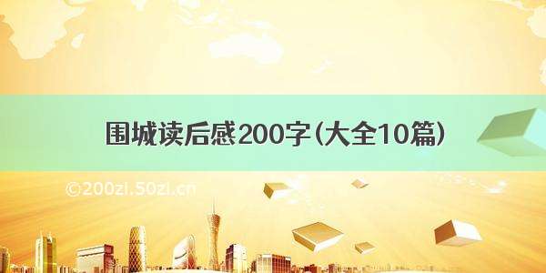 围城读后感200字(大全10篇)