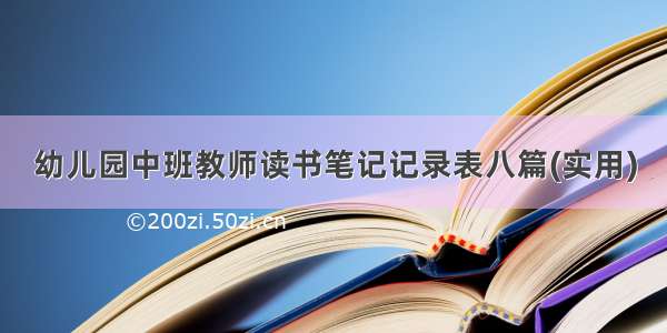 幼儿园中班教师读书笔记记录表八篇(实用)