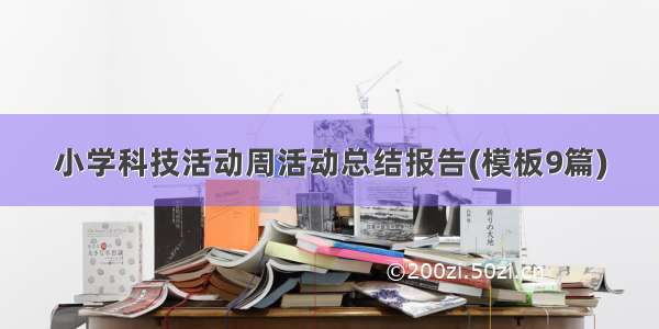 小学科技活动周活动总结报告(模板9篇)