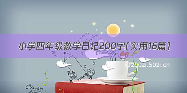 小学四年级数学日记200字(实用16篇)