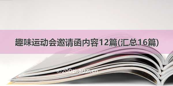 趣味运动会邀请函内容12篇(汇总16篇)