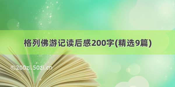 格列佛游记读后感200字(精选9篇)