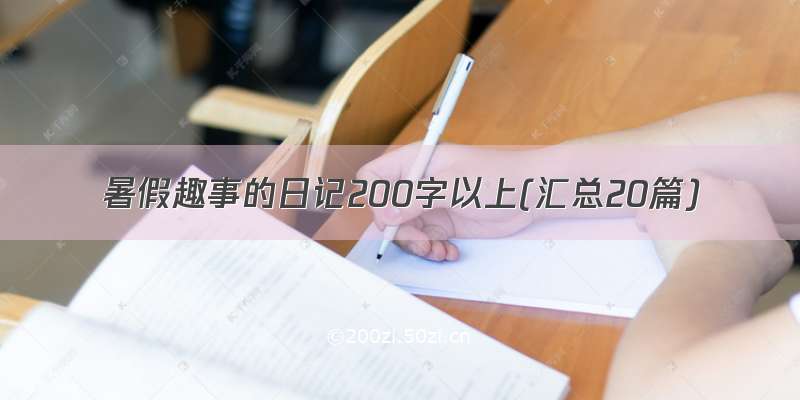 暑假趣事的日记200字以上(汇总20篇)