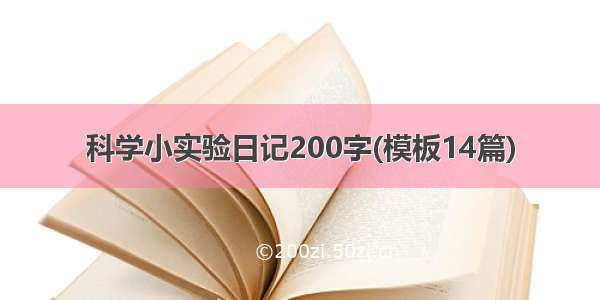 科学小实验日记200字(模板14篇)