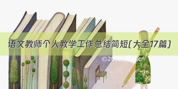 语文教师个人教学工作总结简短(大全17篇)