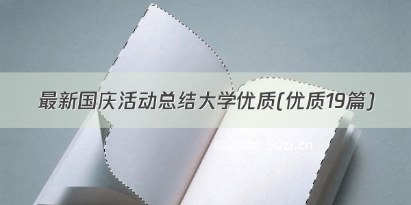 最新国庆活动总结大学优质(优质19篇)