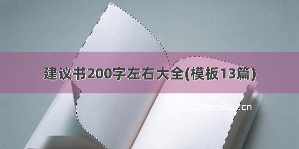 建议书200字左右大全(模板13篇)