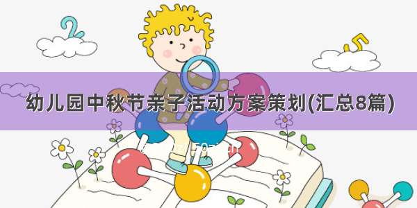 幼儿园中秋节亲子活动方案策划(汇总8篇)