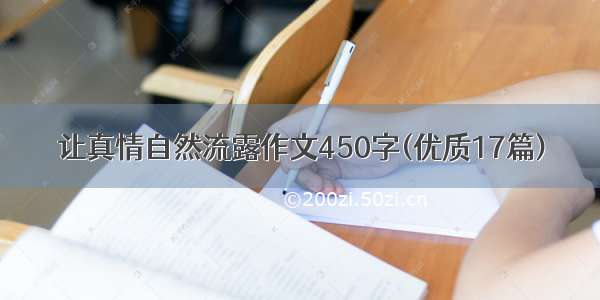 让真情自然流露作文450字(优质17篇)