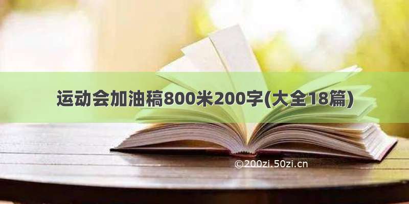 运动会加油稿800米200字(大全18篇)