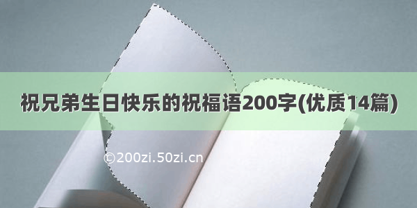 祝兄弟生日快乐的祝福语200字(优质14篇)