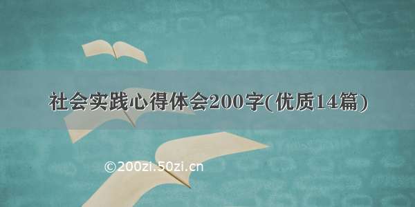 社会实践心得体会200字(优质14篇)