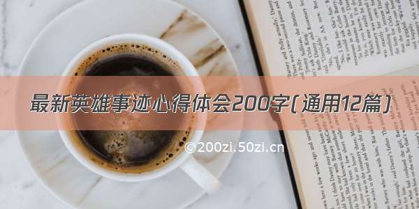 最新英雄事迹心得体会200字(通用12篇)