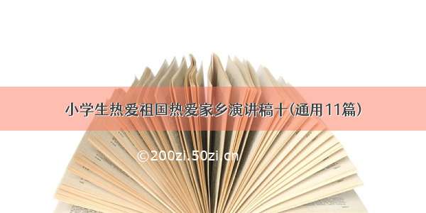 小学生热爱祖国热爱家乡演讲稿十(通用11篇)