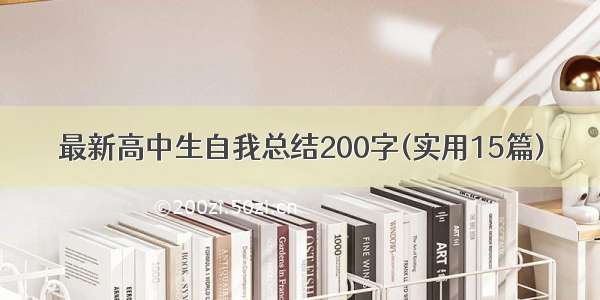 最新高中生自我总结200字(实用15篇)