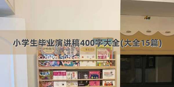 小学生毕业演讲稿400字大全(大全15篇)