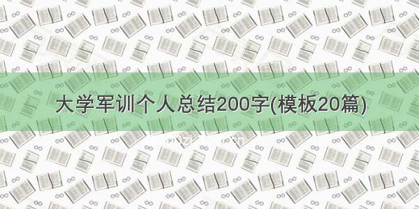 大学军训个人总结200字(模板20篇)