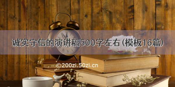 诚实守信的演讲稿500字左右(模板16篇)