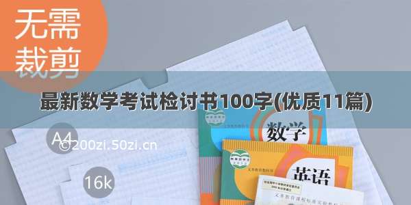 最新数学考试检讨书100字(优质11篇)