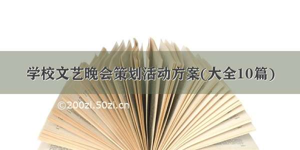 学校文艺晚会策划活动方案(大全10篇)