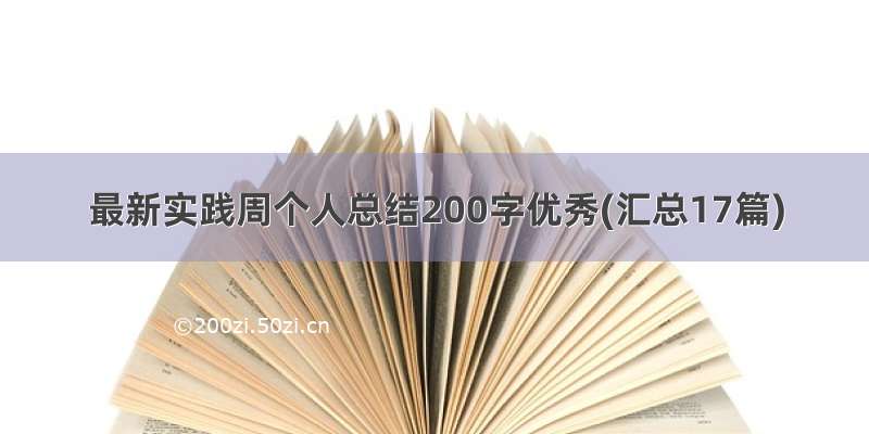 最新实践周个人总结200字优秀(汇总17篇)