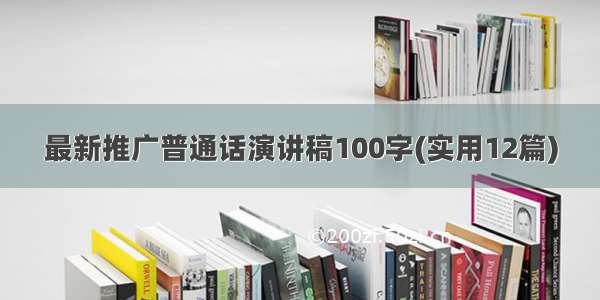 最新推广普通话演讲稿100字(实用12篇)