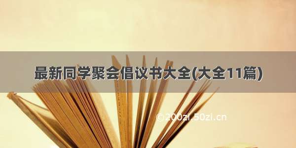 最新同学聚会倡议书大全(大全11篇)